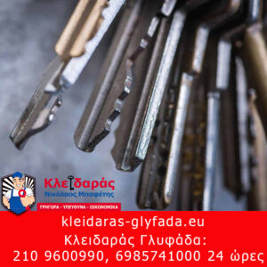 kleidaras-glyfadas-Mpafeths