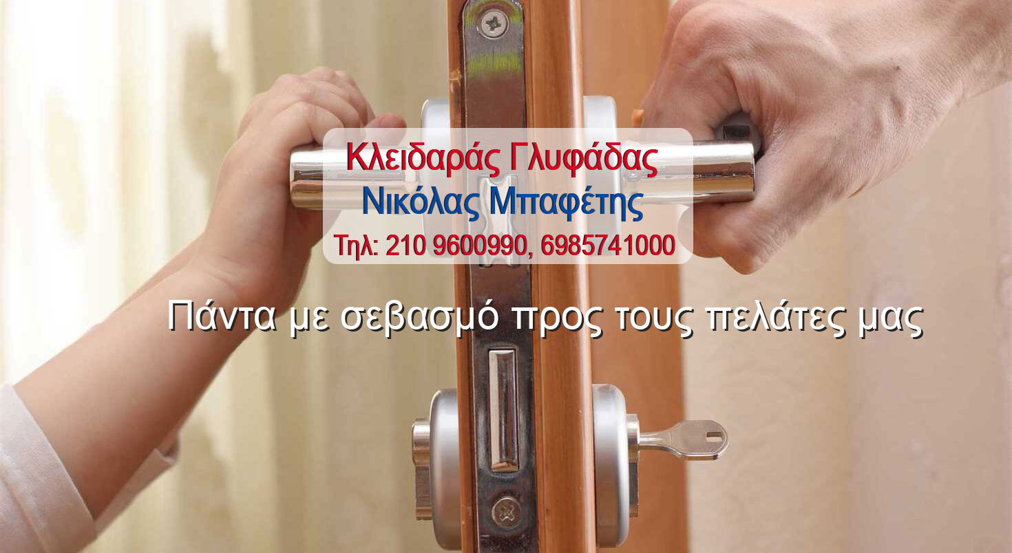 Κλειδαράς Γλυφάδα |  24ωρο | 210 9600990 | 6985741000