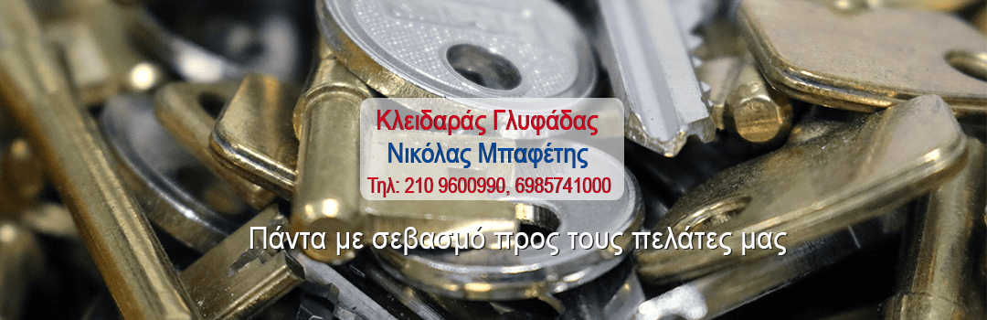 Αντιγραφή Κλειδιών-κλειδαρας γλυφαδας