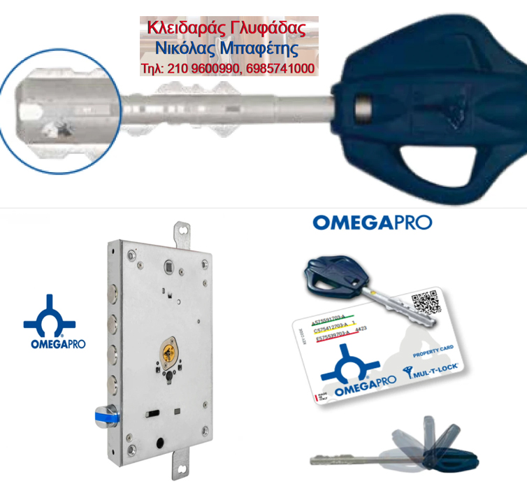 ΚΛΕΙΔΑΡΙΑ ΑΣΦΑΛΕΙΑΣ OMEGA-Θωρακισμένης Πόρτας